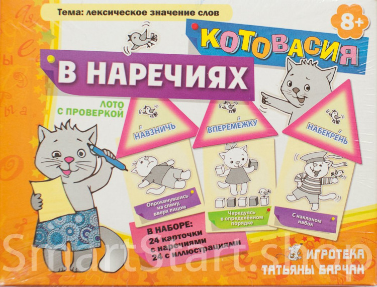 Котовасия в наречиях. Лото (Игротека Т. Барчан)