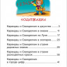 Постников Валентин. Сказки про Карандаша и Самоделкина  (Читаем по слогам)