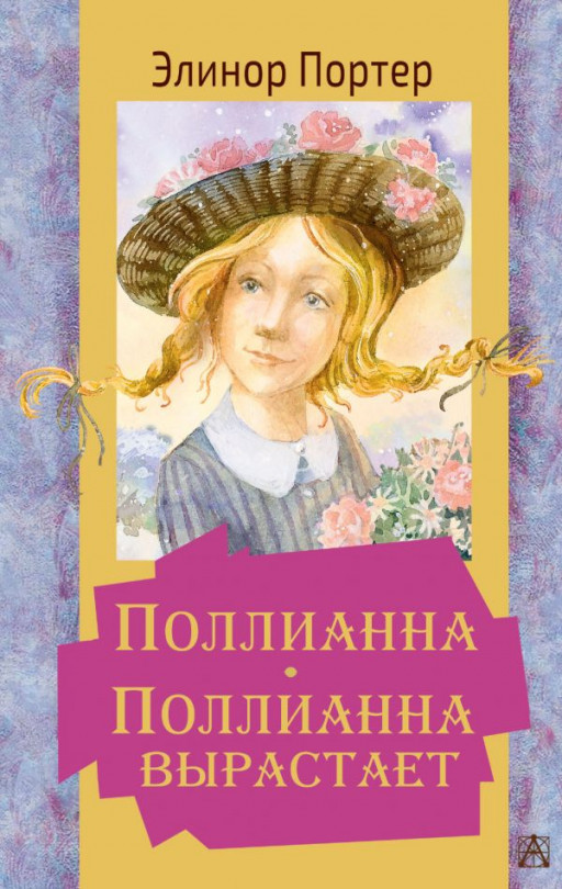 Портер Элинор. Поллианна. Поллианна вырастает