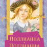 Портер Элинор. Поллианна. Поллианна вырастает