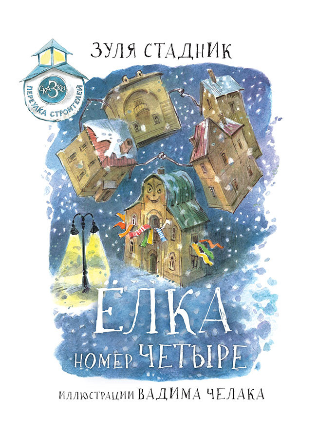 Стадник Зуля. Ёлка номер четыре. Сказки переулка строителей