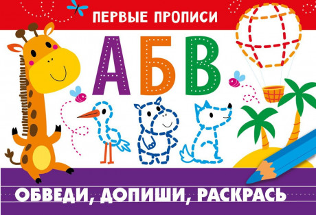 Первые прописи. Обведи, допиши, раскрась