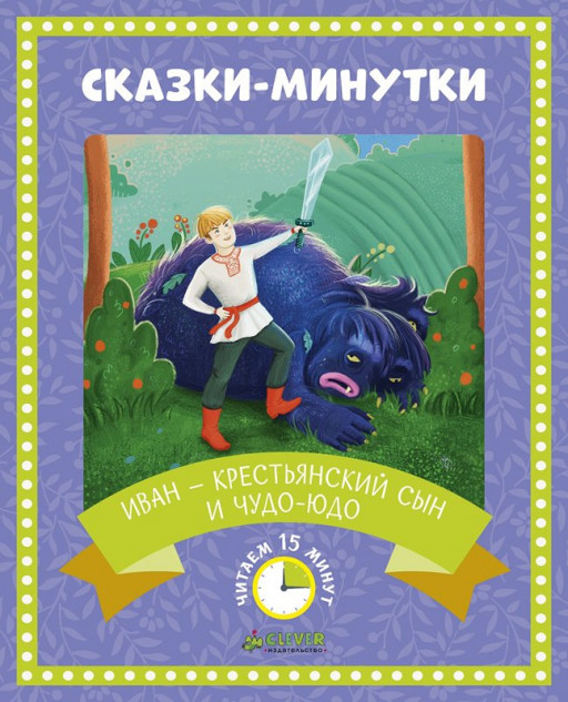 Иван — крестьянский сын и чудо-юдо. Сказки-минутки