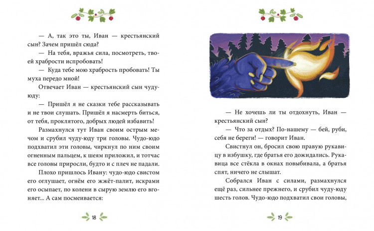 Иван — крестьянский сын и чудо-юдо. Сказки-минутки