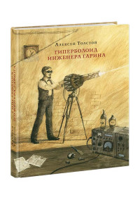 Толстой Алексей. Гиперболоид инженера Гарина