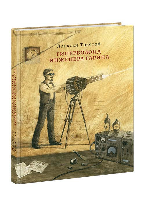 Толстой Алексей. Гиперболоид инженера Гарина