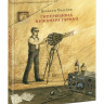 Толстой Алексей. Гиперболоид инженера Гарина