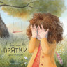 Михеева Тамара. Прятки