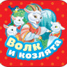 Книжка-гармошка. Волк и козлята