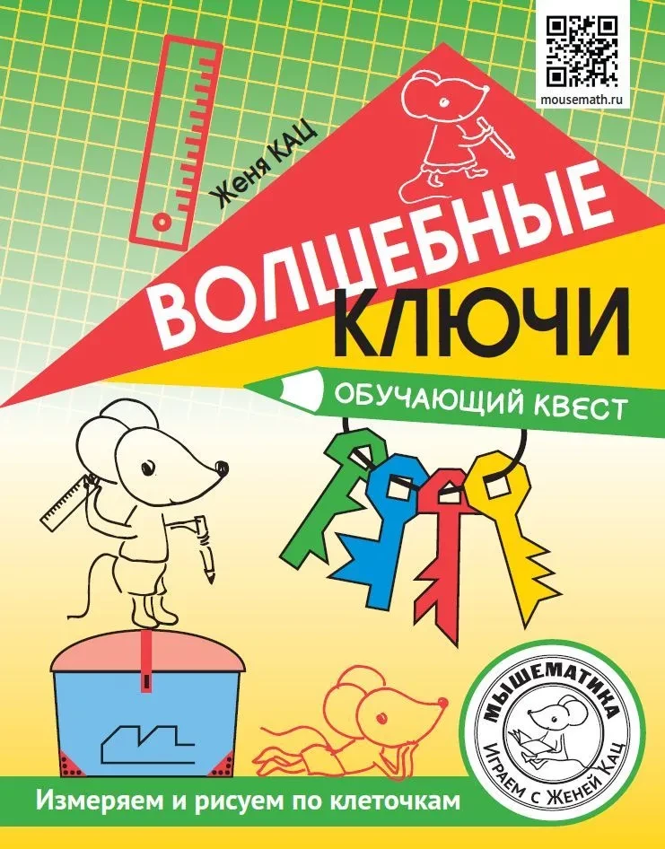 Кац Женя. Волшебные ключи. Обучающий квест