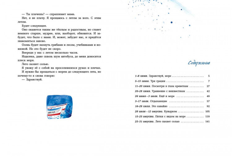 Евдокимова Наталья. Лето пахнет солью