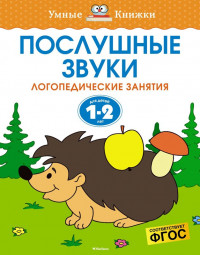 Земцова Ольга. Умные книжки 1-2 года. Послушные звуки
