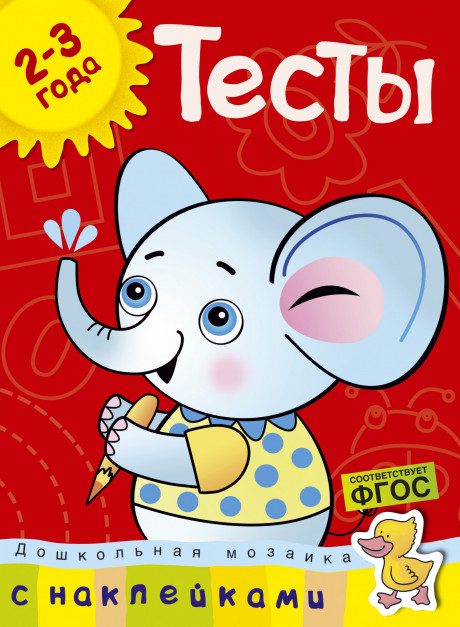 Земцова Ольга. Тесты (2-3 года)
