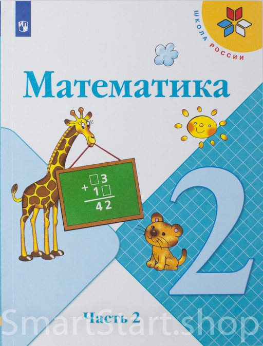 Моро Мария. Математика. 2 класс. Учебник. Часть 2 из 2-х