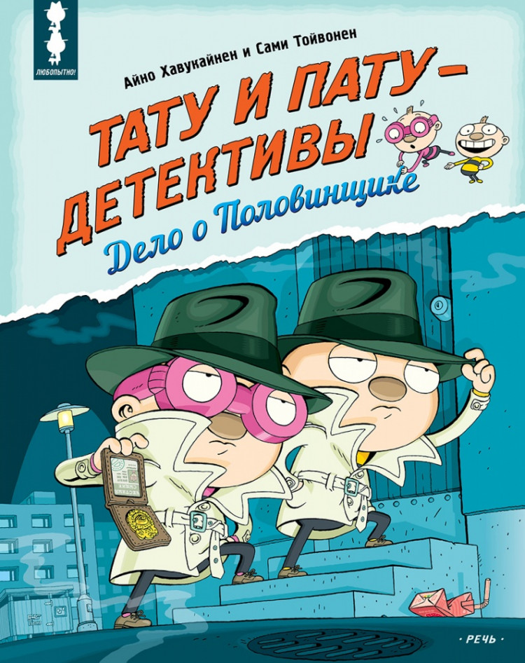 Хавукайнен Айно. Тату и Пату - детективы. Дело о Половинщике