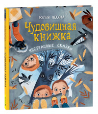 Весова Юлия. Чудовищная книжка. Нестрашные сказки