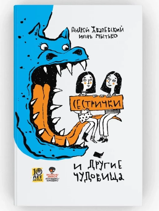 Жвалевский Андрей. Сестрички и другие чудовища