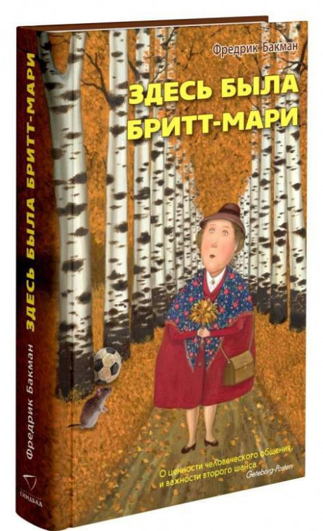 Бакман Фредрик. Здесь была Бритт-Мари