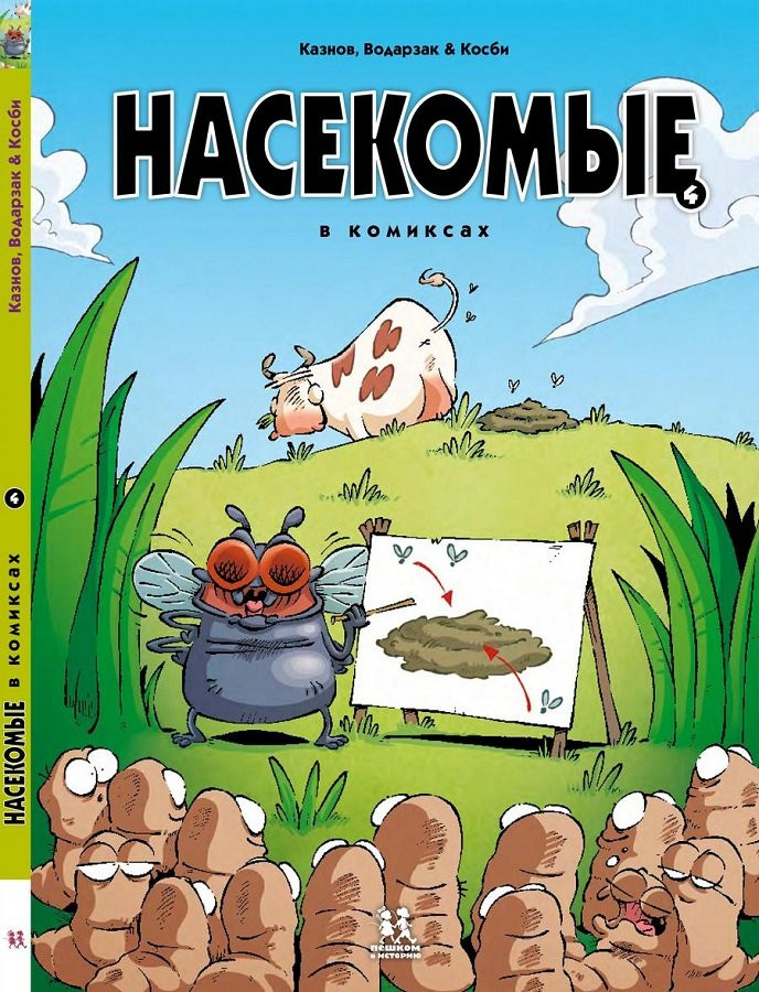 Кристоф Казнов. Насекомые в комиксах. Том 4