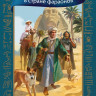 Шклярский Альфред. Томек в стране фараонов (илл. В. Канивец)