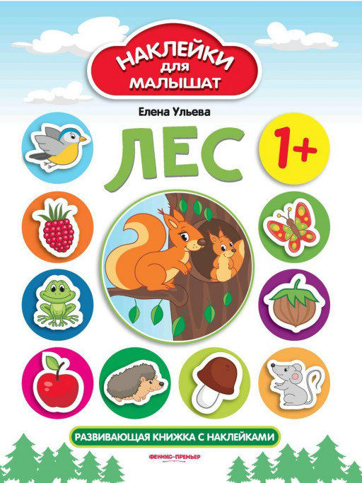 Ульева Елена. Лес. Развивающая книжка с наклейками
