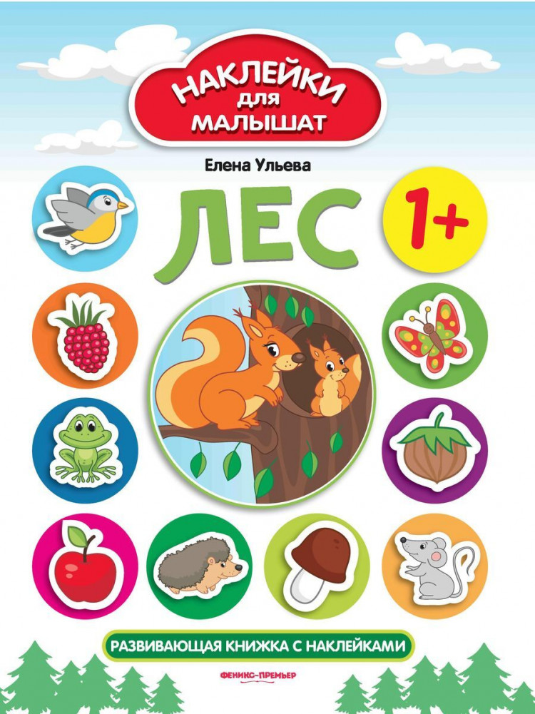 Ульева Елена. Лес. Развивающая книжка с наклейками
