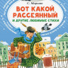 Маршак Самуил. Вот какой рассеянный и другие любимые стихи