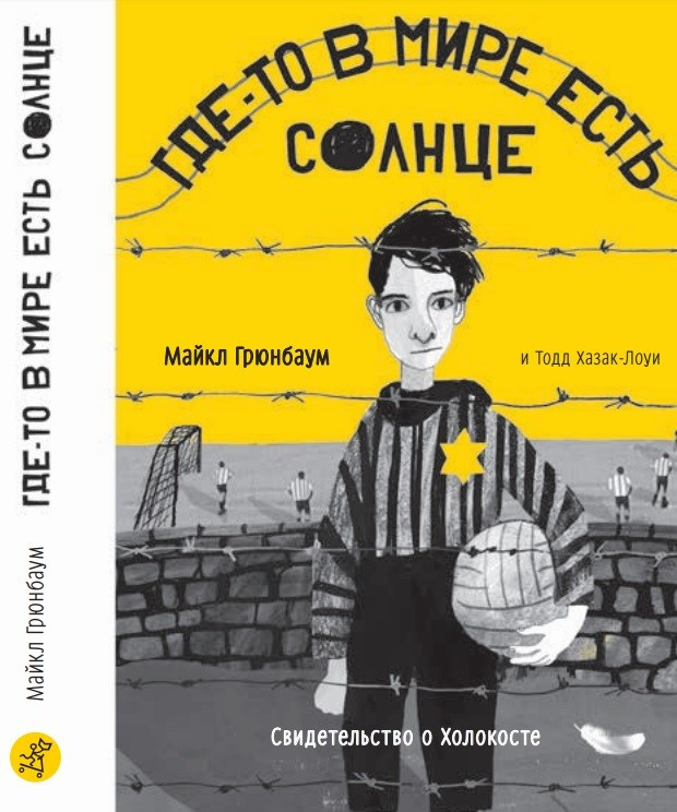 Грюнбаум Майкл. Где-то в мире есть солнце