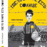 Грюнбаум Майкл. Где-то в мире есть солнце