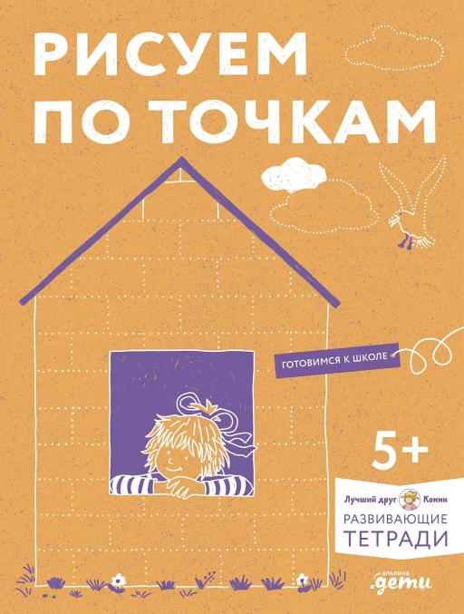 Серенсен Ханна. Рисуем по точкам: Развиваем моторику и готовим руку к письму