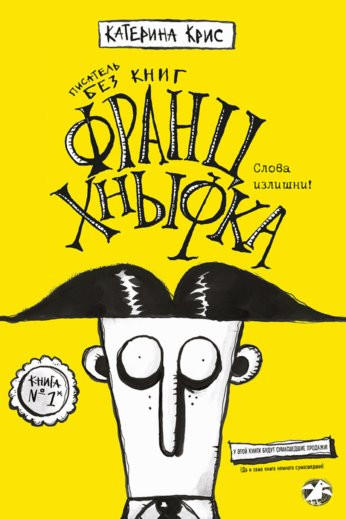 Крис Катерина. Франц Хныфка. Писатель без книг
