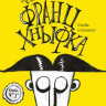 Крис Катерина. Франц Хныфка. Писатель без книг