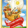 Летучий корабль и другие сказки