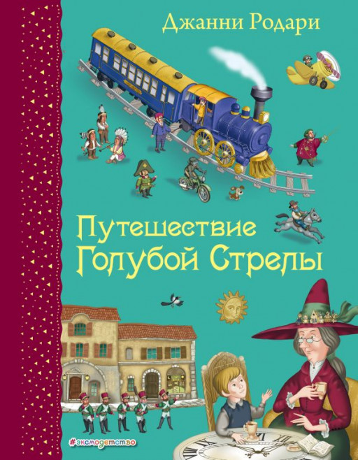 Родари Джанни. Путешествие Голубой Стрелы (илл. И. Панков)