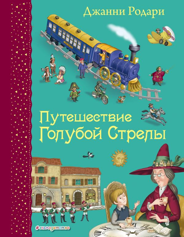 Родари Джанни. Путешествие Голубой Стрелы (илл. И. Панков)