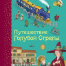 Родари Джанни. Путешествие Голубой Стрелы (илл. И. Панков)