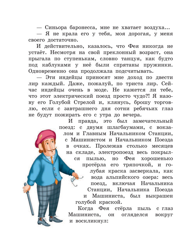 Родари Джанни. Путешествие Голубой Стрелы (илл. И. Панков)