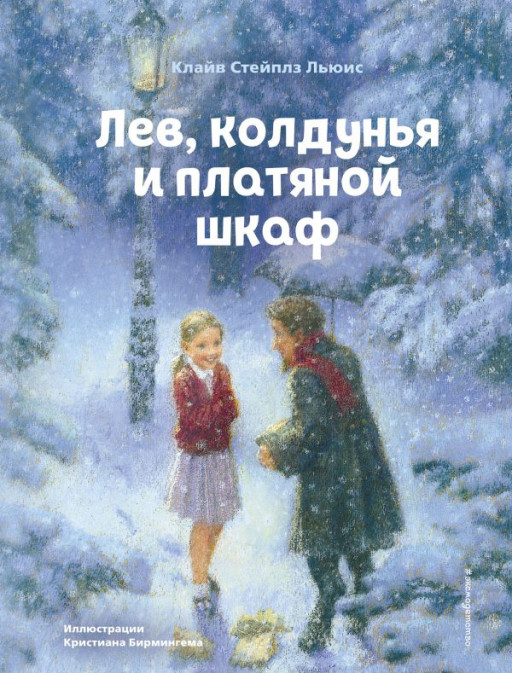 Льюис Клайв. Лев, Колдунья и платяной шкаф (ил. К. Бирмингем)