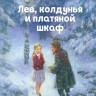 Льюис Клайв. Лев, Колдунья и платяной шкаф (ил. К. Бирмингем)