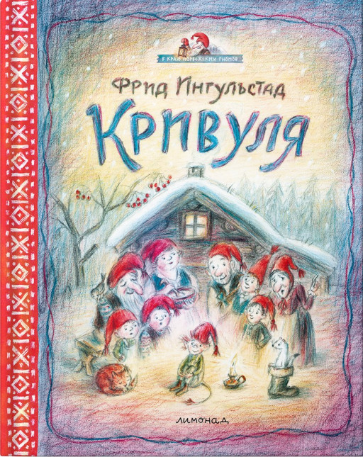 Ингульстад Фрид. Кривуля