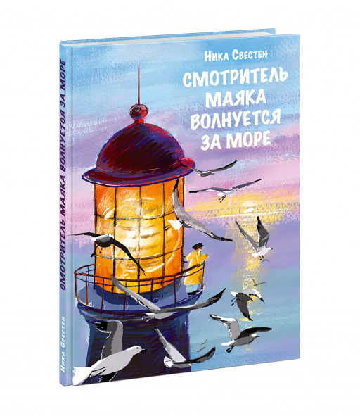 Свестен Ника. Смотритель Маяка волнуется за море
