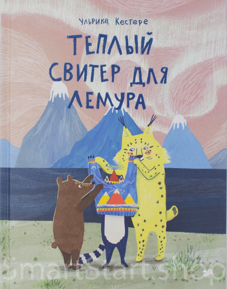 Кестере Ульрика. Теплый свитер для лемура