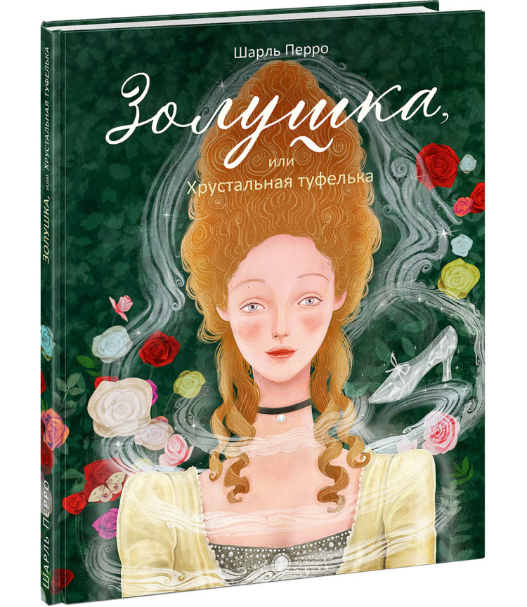 Перро Шарль. Золушка, или Хрустальная туфелька (илл. К. Суйтс)