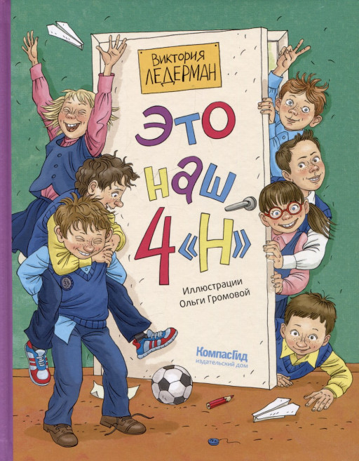 Ледерман Виктория. Это наш 4 «Н» (илл. О. Громова)