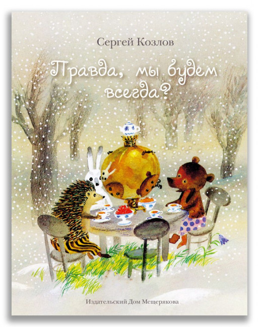 Козлов Сергей. Правда, мы будем всегда?