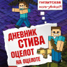 Дневник Стива. Книга 4. Оцелот на оцелоте