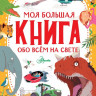 Моя большая книга обо всём на свете