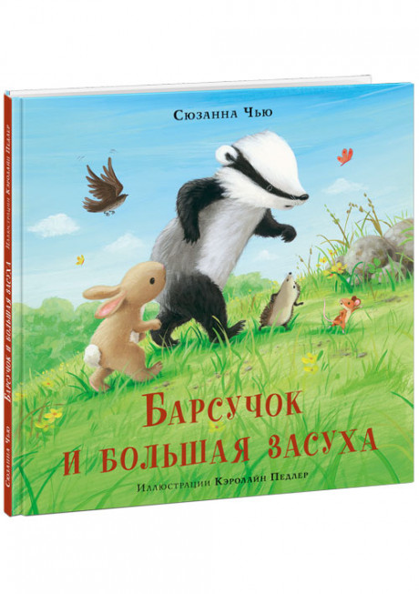 Чью Сюзанна. Барсучок и большая засуха