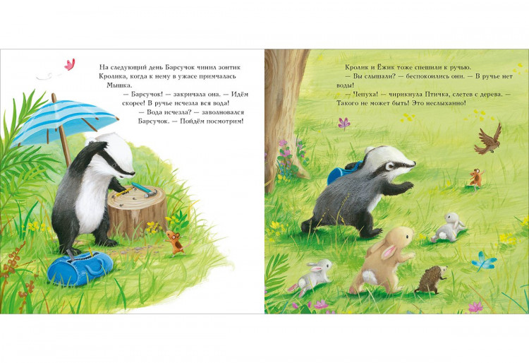 Чью Сюзанна. Барсучок и большая засуха