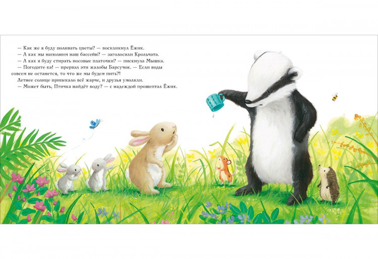 Чью Сюзанна. Барсучок и большая засуха